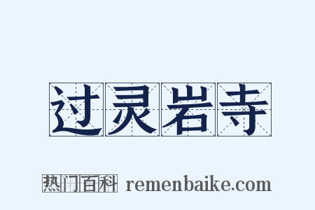 过灵岩寺是什么意思的图片